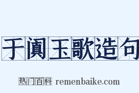 于阗玉歌造句是什么意思的图片